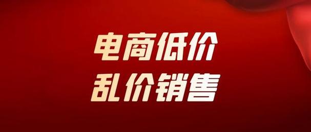 但仍有一些企业管理者不注重提高自身经营能力,改善服务,而是用低价来